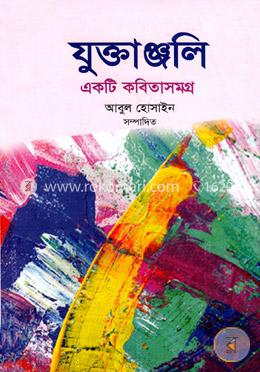 যুক্তাঞ্জলি image