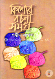 কিশোর রচনাসমগ্র