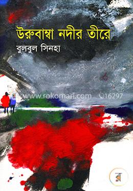 উরুবাম্বা নদীর তীরে image