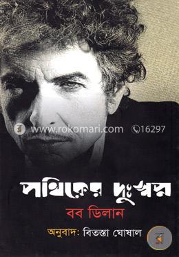 পথিকের দুঃস্বপ্ন