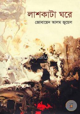 লাশকাটা ঘরে