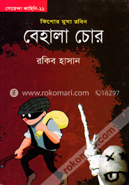 বেহালা চোর