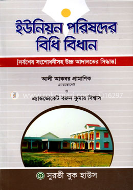 ইউনিয়ন পরিষদের বিধি বিধান