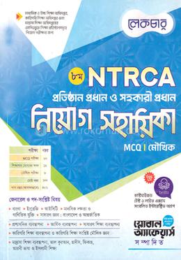 ৮ম এনটিআরসিএ প্রতিষ্ঠান প্রধান ও সহকারি প্রধান নিয়োগ সহায়িকা 