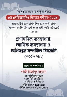 ৮ম এনটিআরসিএ নিয়োগ পরীক্ষা-২০২৬