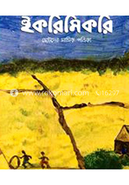  ইকরিমিকরি পত্রিকা (অগ্রহায়ণ)