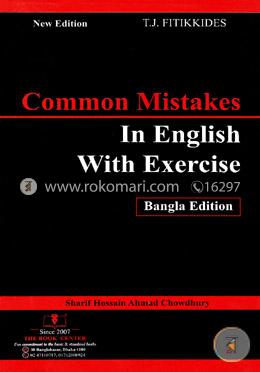 কমন মিসটেকস ইন ইংলিশ উইথ এক্সারসাইজ