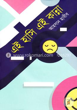 এই হাসি এই কান্না image