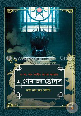 এ গেম অব থ্রোনস -১ম খণ্ড (এ সং অব আইস অ্যান্ড ফায়ার) image