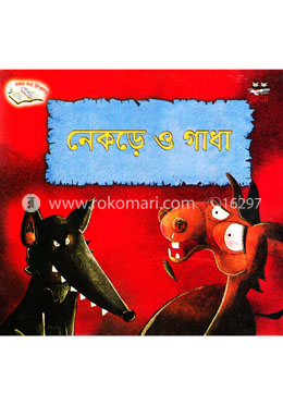 নেকড়ে ও গাধা