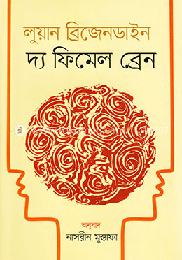 দ্য ফিমেল ব্রেন