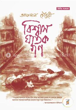 বিশ্বাসঘাতকগণ image