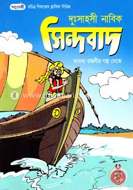 দুঃসাহসী নাবিক সিন্দবাদ image