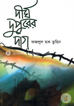 দীর্ঘ দুপুরের দাগ image