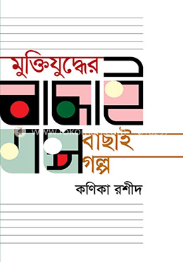 মুক্তিযুদ্ধের বাছাই গল্প