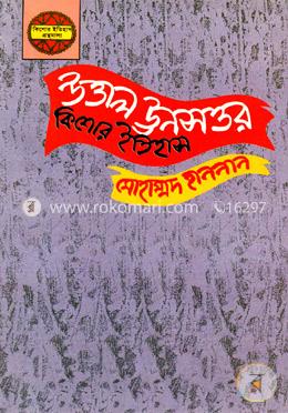 উত্তাল ঊনসত্তর: কিশোর ইতিহাস image