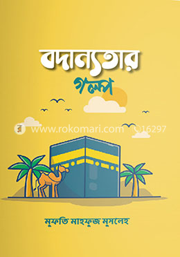 বদান্যতার গল্প image