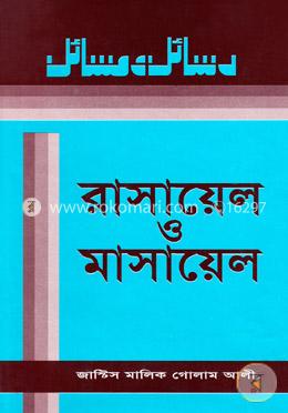 রাসায়েল ও মাসায়েল ৭ম খন্ড image