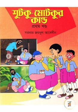 শুটকু মোটকুর কান্ড - প্রথম খণ্ড image
