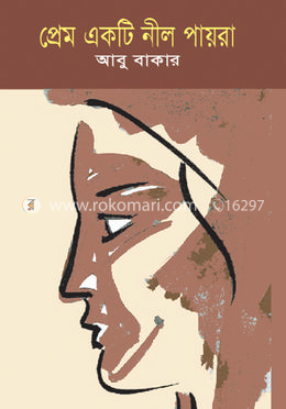প্রেম একটি নীল পায়রা