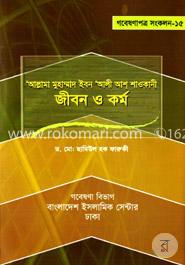 আল্লামা মুহাম্মাদ ইবন আলী আশ শাওকানী : জীবন ও কর্ম 