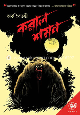 করাল শমন