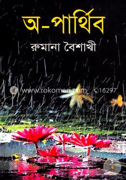 অ-পার্থিব