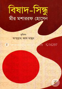 বিষাদ-সিন্ধু