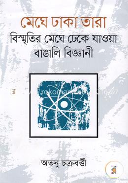 মেঘে ঢাকা তারা: বিস্মৃতির মেঘে ঢেকে যাওয়া বাঙালি বিজ্ঞানী image