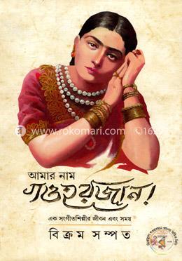 আমার নাম গওহরজান