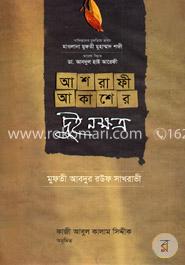 আশরাফী আকাশের দুই নক্ষত্র image