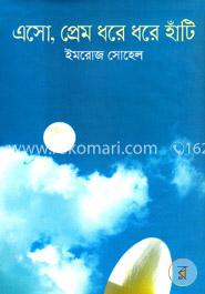এসো, প্রেম ধরে ধরে হাঁটি image