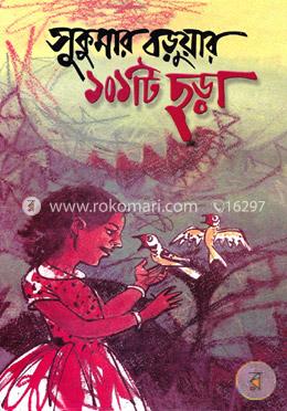 সুকুমার বড়ুয়ার ১০১টি ছড়া
