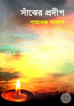 সাঁঝের প্রদীপ image