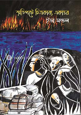 স্মৃতিপটে চিত্রকাব্য একাত্তর image