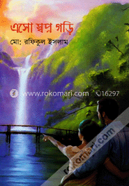এসো স্বপ্ন গড়ি
