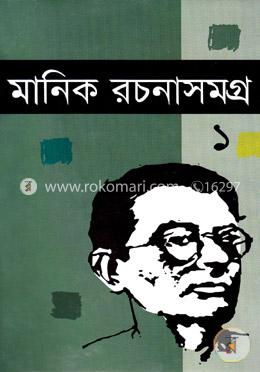 মানিক রচনাসমগ্র - ১