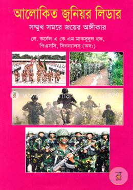 আলোকিত জুনিয়র লিডার: সম্মখ সমরে জয়ের অঙ্গীকার