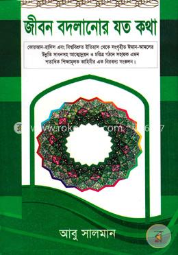 জীবন বদলানোর যত কথা image