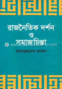 রাজনৈতিক দর্শন ও সমাজচিন্তা