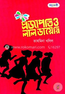 প্রজাপতি ও লাল ডায়েরি image