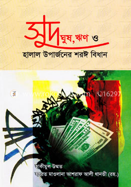 সুদ, ঘুষ, ঋণ ও হালাল উপার্জনের শরঈ বিধান image