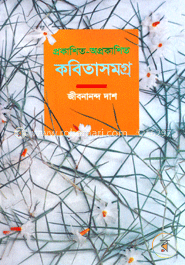 প্রকাশিত-অপ্রকাশিত কবিতাসমগ্র image