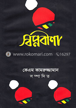 স্বপ্নবীণা image