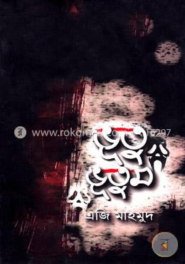 ভূতু ভূতুম
