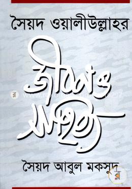 সৈয়দ ওয়ালীউল্লাহর জীবন ও সাহিত্য