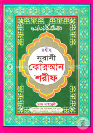 ছহীহ্ নূরানী কোরআন শরীফ
