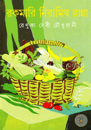 রকমারি নিরামিষ রান্না image