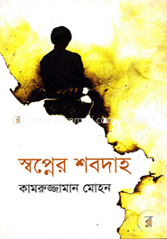 স্বপ্নের শবদাহ