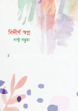 বিদীর্ণ স্বপ্ন image